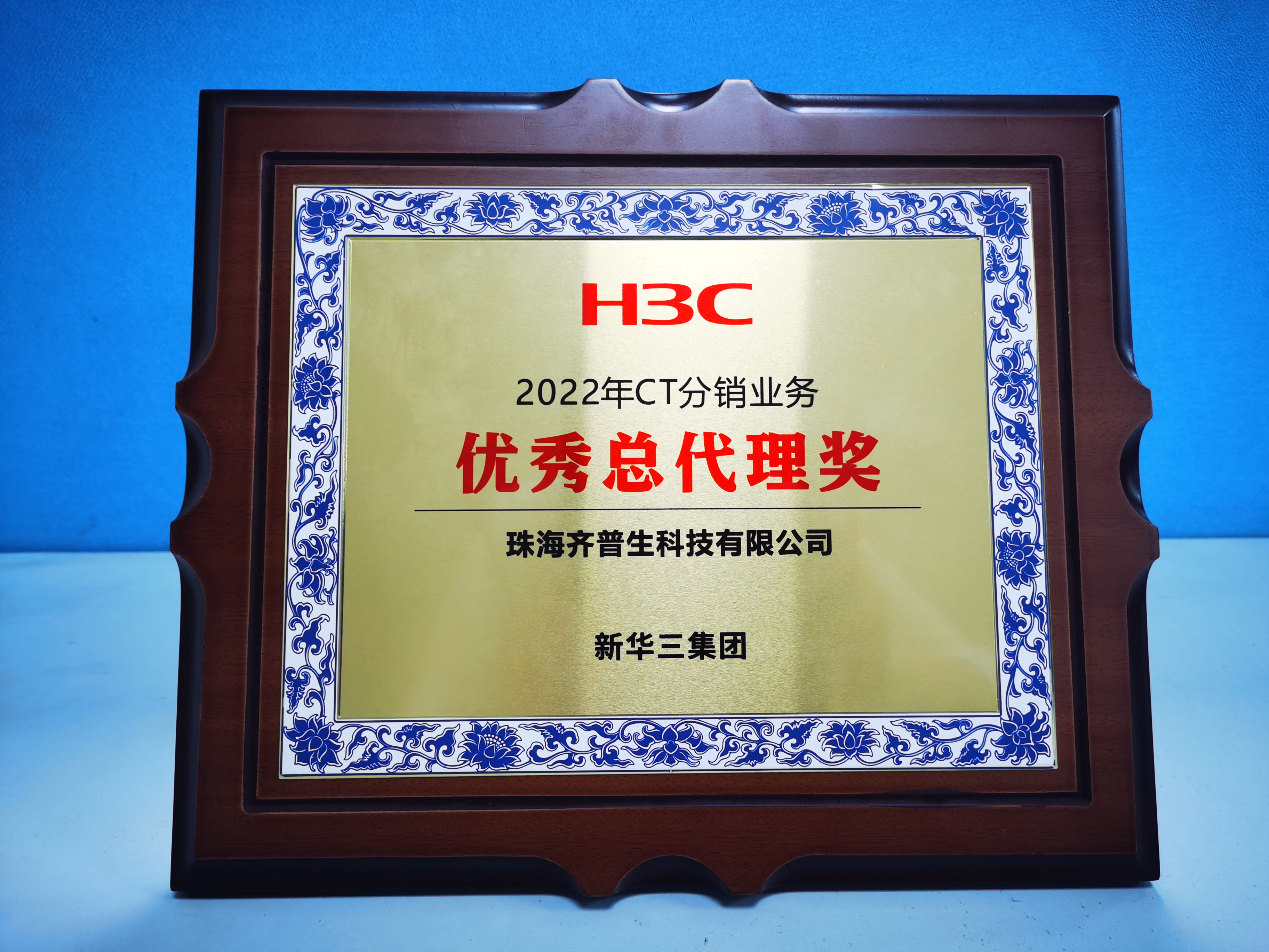 1679625780690809.jpg 齊普生榮獲“H3C 2022年CT分銷業(yè)務(wù)優(yōu)秀總代理獎(jiǎng)”1(1).jpg