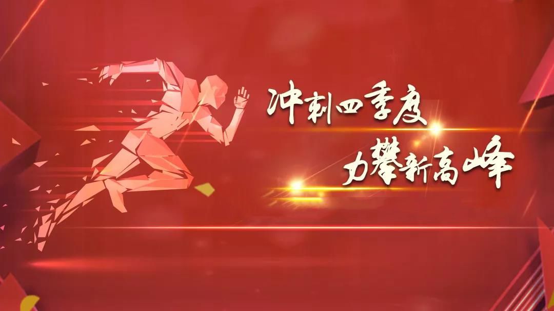 1701410804203874.jpg 全力以赴抓沖刺  攻堅決戰(zhàn)四季度.jpg