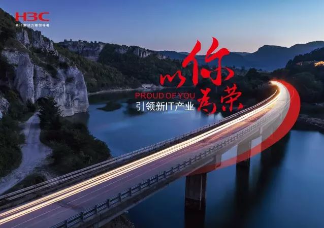 新華三引領(lǐng)新IT行業(yè)，拓產(chǎn)興業(yè)，與有榮焉。