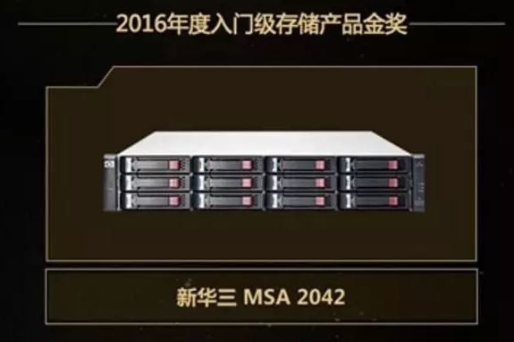 2016年度入門級存儲產(chǎn)品金獎:新華三MSA 2042